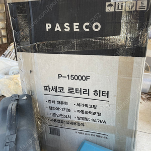 파세코 로터리히터 P-15000F 팝니다 30평 난방