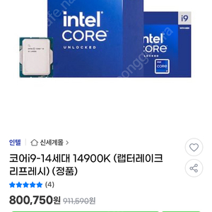 I9-14900K (랩터레이크 리프레쉬)