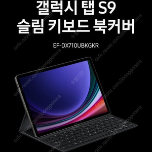 정품 겔럭시탭 S9 슬림 북커버 키보드