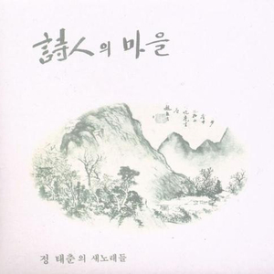 [LP] 정태춘 - 1집 시인의 마을 중고LP 판매합니다.