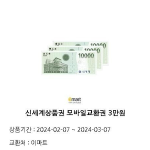 신세계 상품권 모바일교환권 3만원권 28000원에 팝니다.(개인)