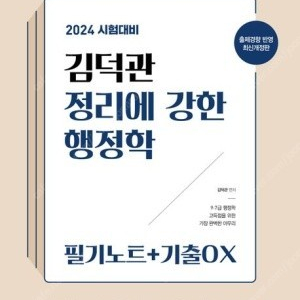 2024 김덕관 행정학 필기노트 & 2024 김덕관 행정학 기출문제