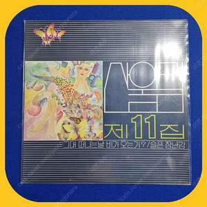 산울림11집 초판LP NM/NM