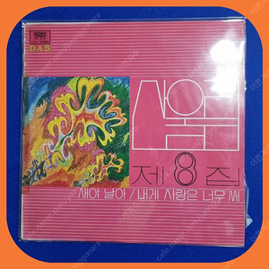 산울림 8집 초판LP EX+/NM