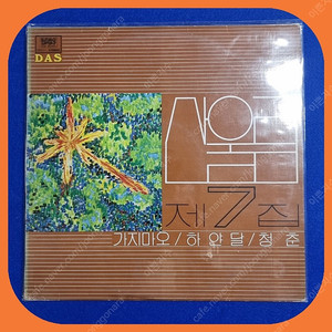 산울림7집 초판 LP NM-/NM-