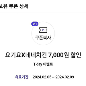 요기요 앱주문 네네치킨 7,000원 할인쿠폰 1,000원