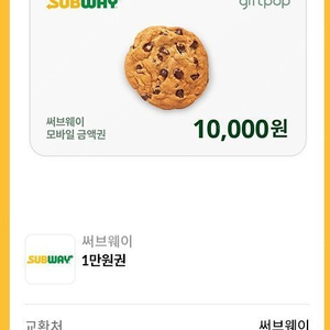 써브웨이 만원짜리 . 9000원에~ 한장있습니다.