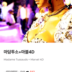 뉴욕 마담 투소 + 마블 4D 2장