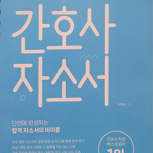 [판매중] (묶음판매) 간호사자소서, 간호사면접, 간호사면접 plus 이론집, 간호사면접 의학용어집/홍지문/23년 개정판/4권 총 택포 6만원