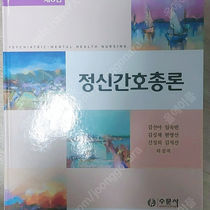 [간호학과 전공서적] 정신간호총론 (수문사, 8판)