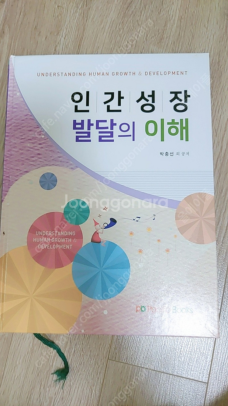 [간호학과 전공서적] 인간성장 발달의 이해 (퍼시픽북스...--0