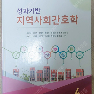 [간호학과 전공서적] 성과기반 지역사회간호학 (퍼시픽북스)