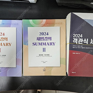 2024 강경태 세법 써머리1,2 주민규 객관식세법 재단본 일괄8.2