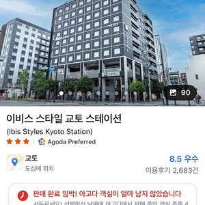 교토 호텔 / 이비스 스타일스 교토스테이션 2월 17일-18일 1박 / 싱글룸