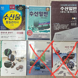 해양수산직 교과서 및 문제집 (양식기사, 수산경영, 수산일반 등)