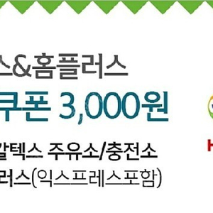 GS칼텍스&홈플러스 3,000원 모바일쿠폰 판매합니다.