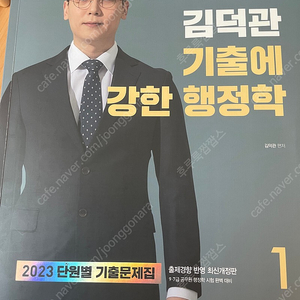 2023 김덕관 기출에 강한 행정학