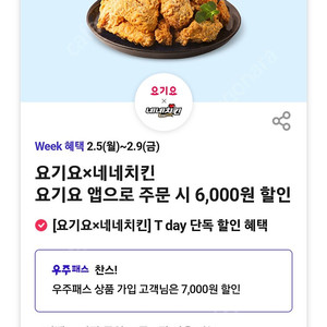 요기요 네네치킨 6천원 할인쿠폰