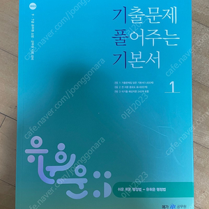 2023 유휘운 행정법총론 기출문제 풀어주는 기본서(기.풀.기.) 9·7급 공무원, 소방, 군무원 시험 대비