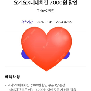 요기요 네네치킨 7천원 할인쿠폰 900원