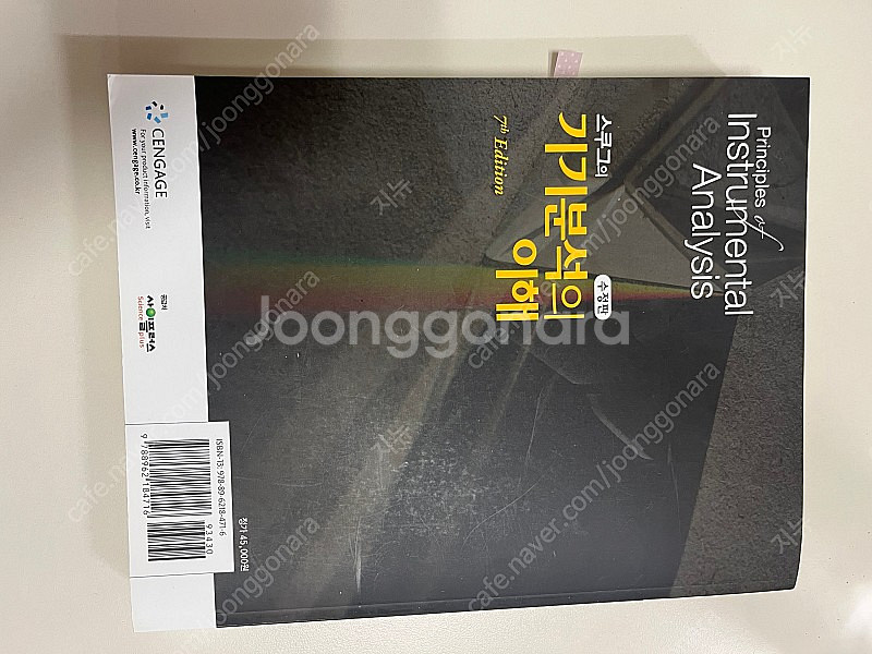 스쿠그의 기기분석의 이해 7판--1