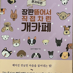 마도조사 희신강징 혼자 두면 장판 뜯어서 직접 차린 개카페 / 망기무선 겨울아이 소장본 구합니다.