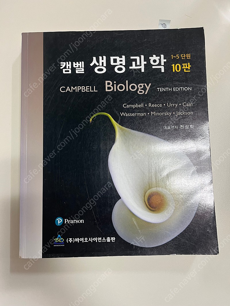 캠벨 생명과학 10판