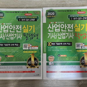 산업안전기사 산업기사 실기 필답형+작업형 수험서