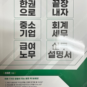 한 권으로 끝장내자 중소기업 회계세무 급여노무 실무설명서