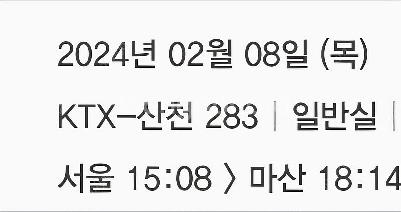 ktx 2월8일 서울 -> 마산 정가양도합니다--0