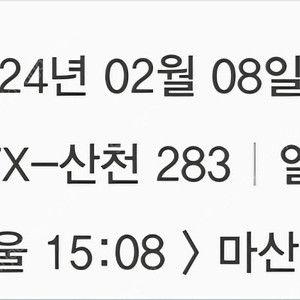 ktx 2월8일 서울 -> 마산 정가양도합니다