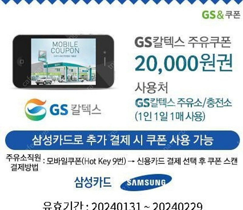 Gs칼텍스 2만원주유권(삼성카드 추가결제시 사용가능)1...--0
