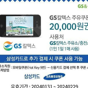 Gs칼텍스 2만원주유권(삼성카드 추가결제시 사용가능)18000원