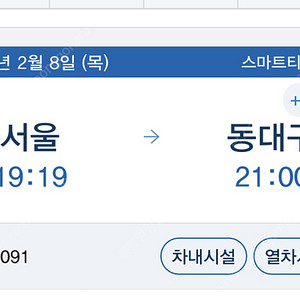ktx 설날 기차표 8일 서울에서 동대구 2명 19:19 기차 교환 원합니다.