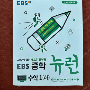 상태아주깨끗) EBS 중학 뉴런 수학1 (상,하)