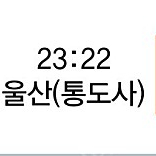 2.9일 ktx 광명->울산 21시기차표 판매