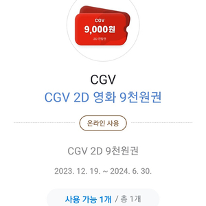 CGV 9천+콤보 8천 일괄 2000