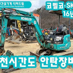 굴삭기 포크레인 코벨코 1.7톤 SK17 16년식 팝니다! (개인용 번호판)