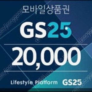 gs25 모바일상품권 2만원권