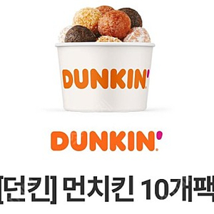 던킨 먼치킨 10개팩 3,500원 내일까지