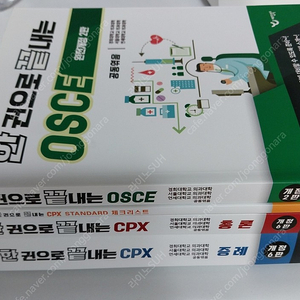 한끝 PCX 개정6판, OSCE 개정2판 판매 (새책)