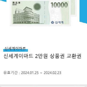 (미사용) 신세계이마트 2만원 상품권 교환권 판매 (19,000원)