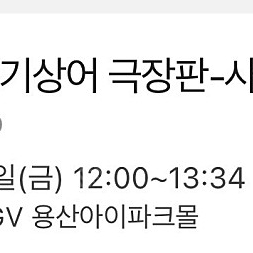 cgv용산아이파크몰 <아기상어 극장판-사이렌 스톤의 비밀> 2/9(금) 12:00-13:34 2연석 양도