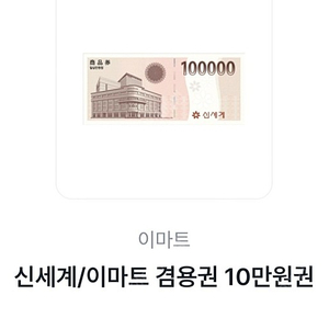 신세계/이마트 겸용권 10만원권 2개 19만원에 팝니다