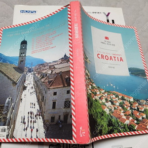 어느멋진일주일 크로아티아 - 이준명 발칸반도.남유럽 명품 해외여행 서적
