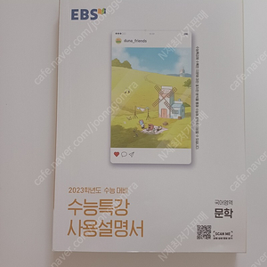 학교 선생님이 몰래보는 내신 문학 EBS 자습서