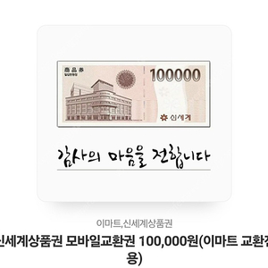 모바일교환권 신세계상품권 10만원