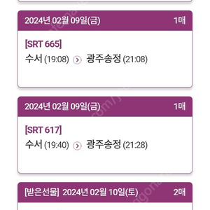 srt 수서->광주송정 2월9일 금 저녁7시40분 2매