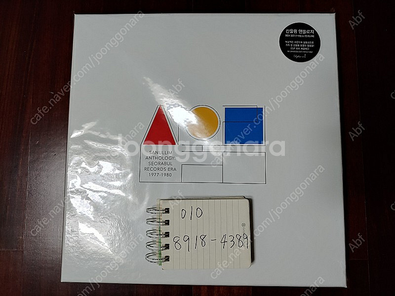 [LP] 산울림 앤솔로지: 서라벌 레코드 시대 1977...--0