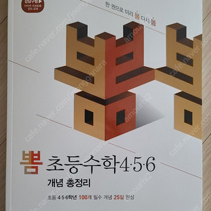 봄봄 초등수학 4,5,6 새상품